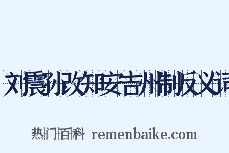 刘震孙改知安吉州制反义词是什么意思的图片